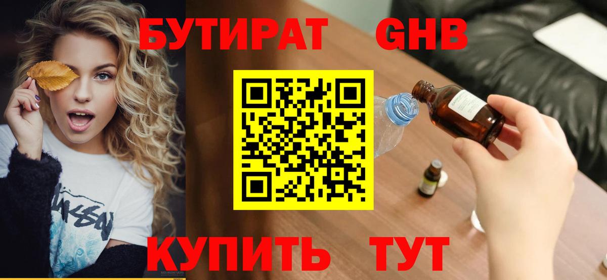 БУТИРАТ 1.4BDO Дербент